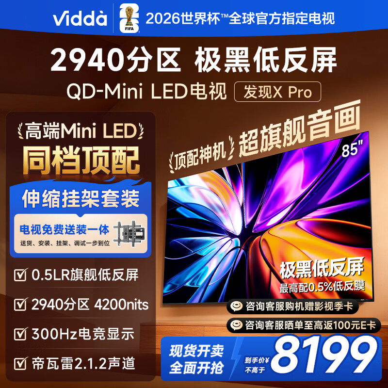 Vidda 发现X Pro 2026款 85英寸【伸缩挂架 送装一体版】 300Hz超高刷低反屏 2940分区QD-Mini LED