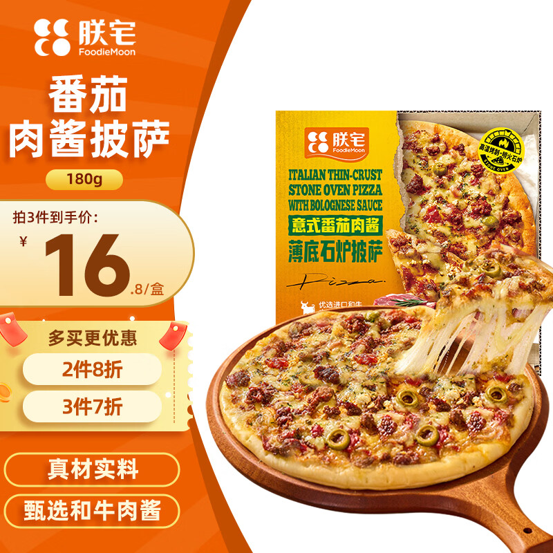 朕宅披萨经典系列加热即食空气炸锅意式番茄肉酱手工披萨7英寸