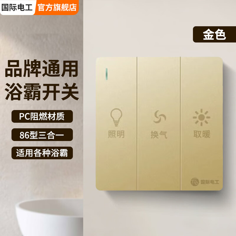 国际电工86型暗装通用三开浴霸开关3开卫生间浴室取暖换气照明三合一面板 三开浴霸开关-金色