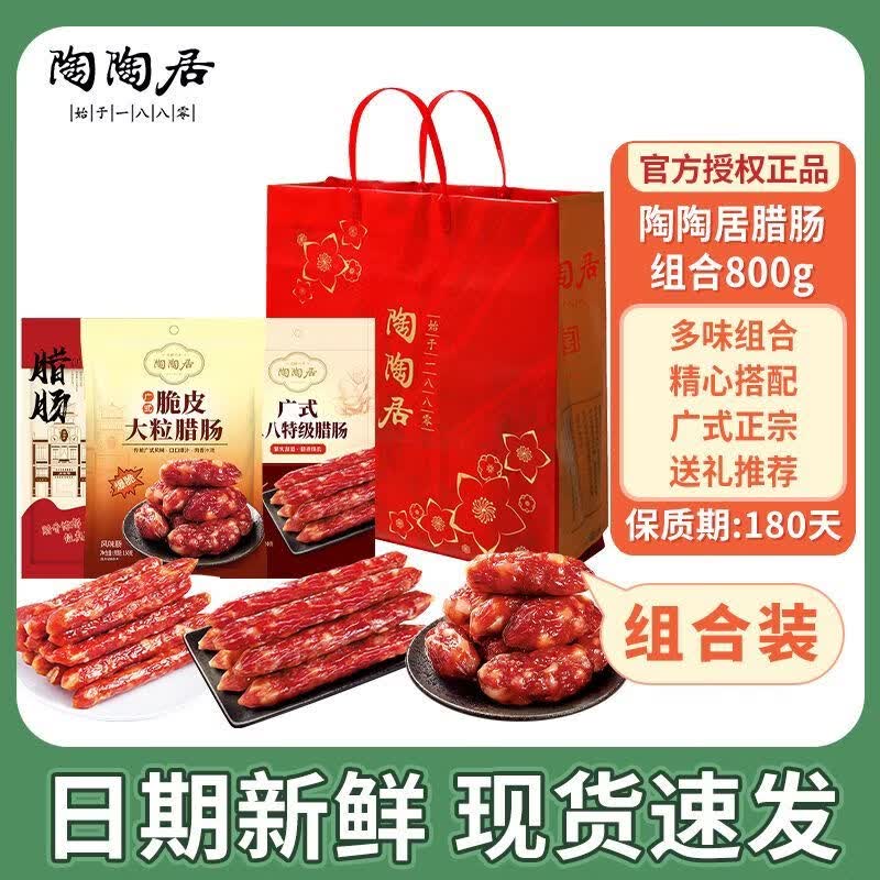 陶陶居广府腊肠组合礼盒套餐正宗广式特产腊味煲仔饭年货送礼伴手礼团购 陶陶居腊肠组合800g