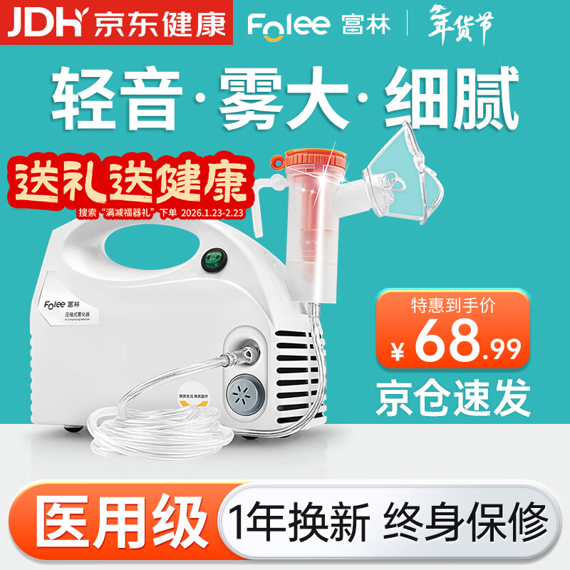 富林（Folee）压缩式雾化器儿童婴儿家用医用雾化机家庭用婴幼儿机器老人W006