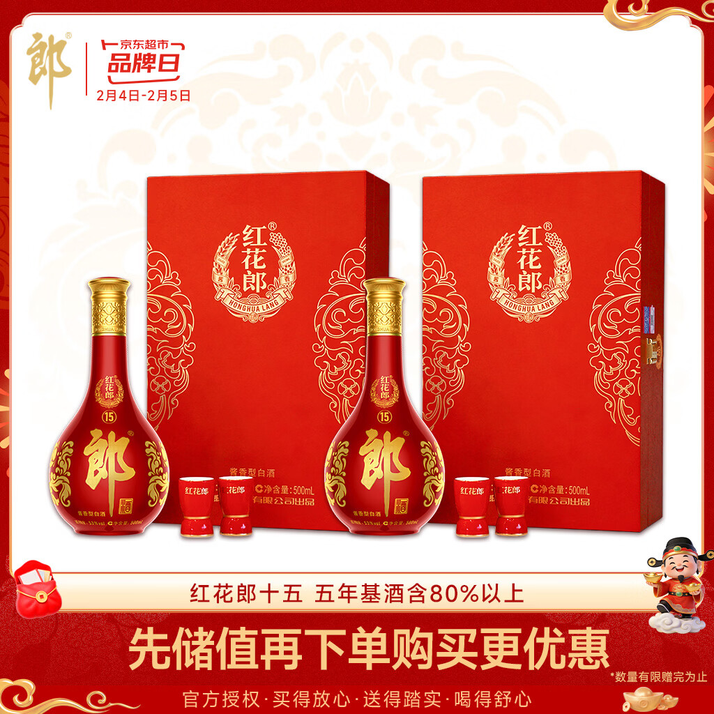 郎酒红花郎15 酱香型白酒 53度 500ml*1瓶*2盒 礼盒装 年货礼盒