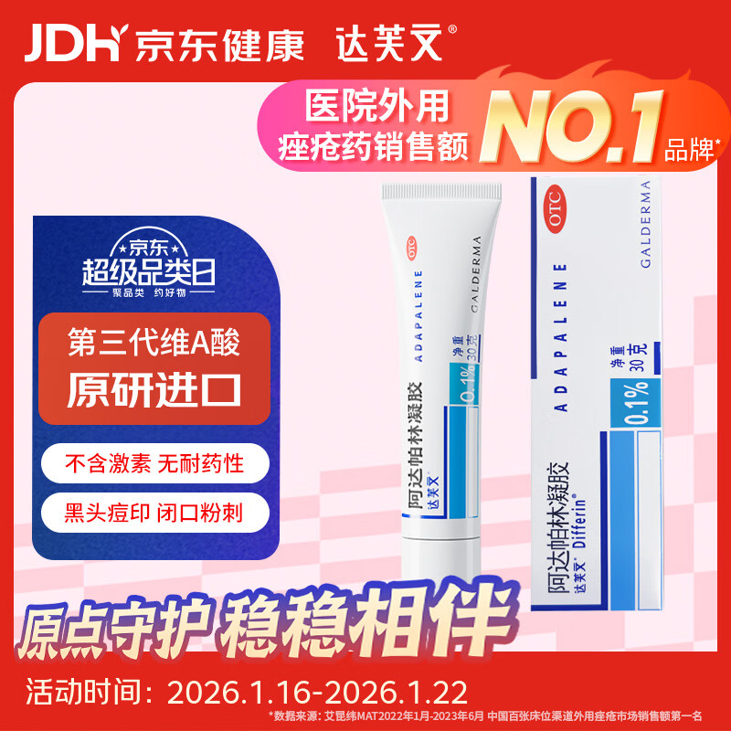 达芙文【原研好药】阿达帕林凝胶0.1%*30g/盒第三代维a酸医用祛痘印痘坑、去粉刺丘疹闭口和脓疱等痤疮用药