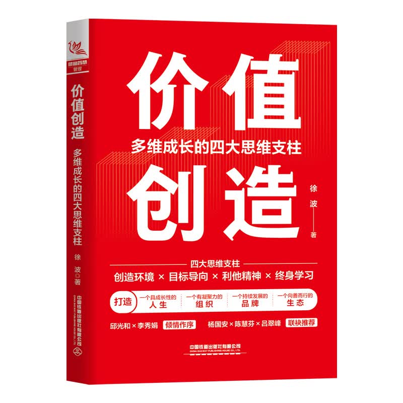 价值创造:多维成长的四大思维支柱 徐波著 邱光和、杨国安推荐9787113328191 价值创造 册