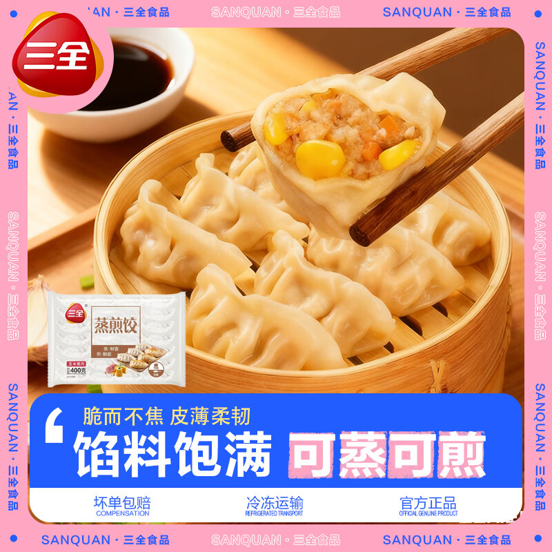 三全蒸煎饺猪肉玉米饺子菌菇三鲜水饺速冻早餐半成品速食营养懒人即食 玉米猪肉饺子*3