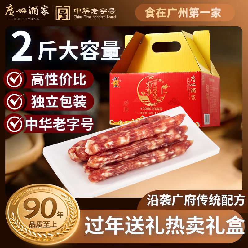 广州酒家好事年年腊肠礼盒1kg 2斤独立装广式特产腊味年货纯肉礼盒送礼