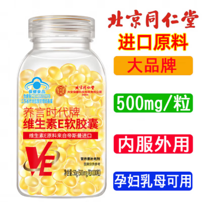 同仁堂(TRT)维生素E软胶囊美白淡斑淡化黑色素皮肤抗皱紧致抗衰老进口原料 1瓶100粒【维生素E】 50g*1瓶 官方正品旗舰品质