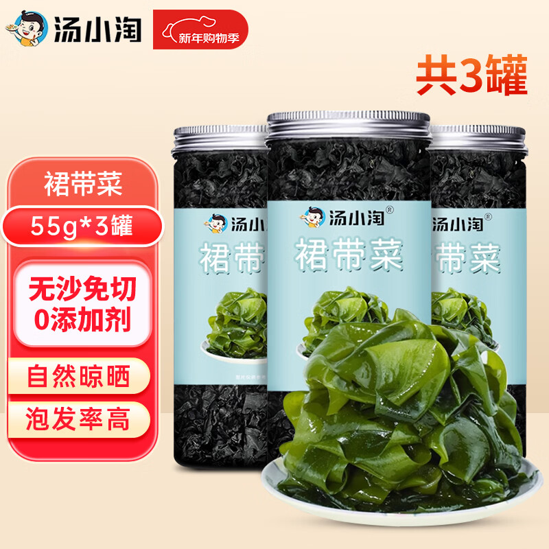 汤小淘裙带菜干货55g*3罐0添加干燥海带冲泡煲汤火锅免切裙带菜