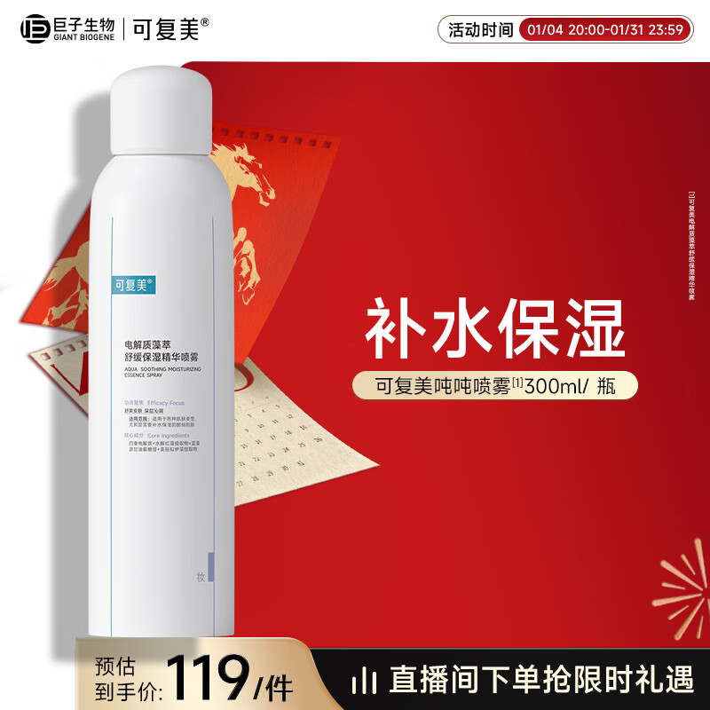 可复美电解质藻萃舒缓保湿精华喷雾300ml/瓶/盒 舒缓新年礼物