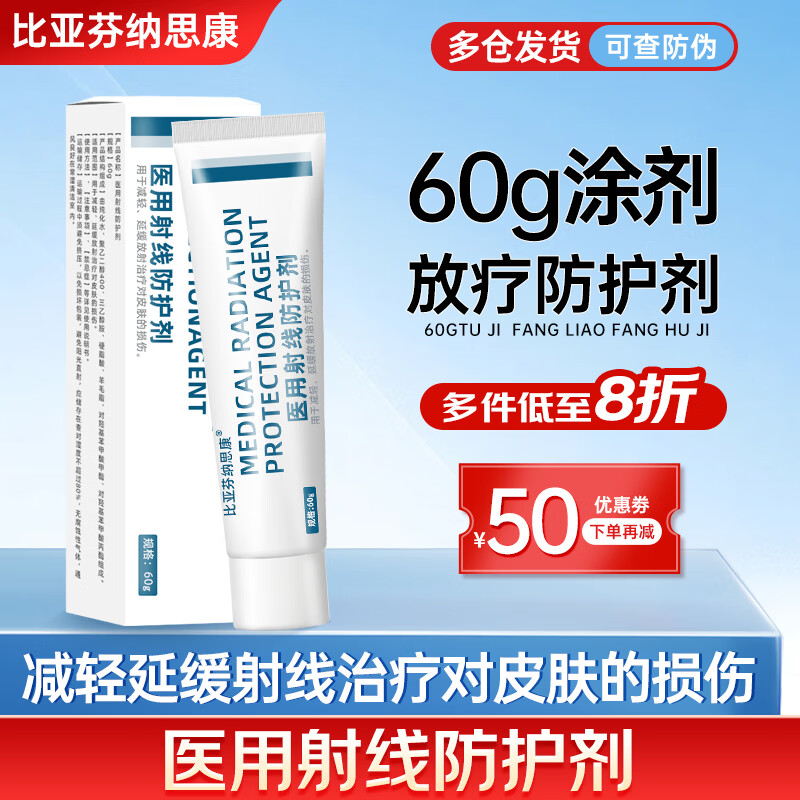比亚芬纳思康医用放疗射线防护喷剂放射性皮肤损伤保护三乙醇胺乳膏比亚芬软膏 防护涂剂60g【涂于射野皮肤表面】 京东折扣/优惠券