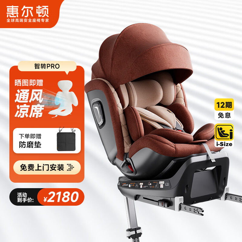 惠尔顿（Welldon）智转PRO儿童安全座椅0-7岁i-Size物理通风散热新生婴儿宝宝汽车用