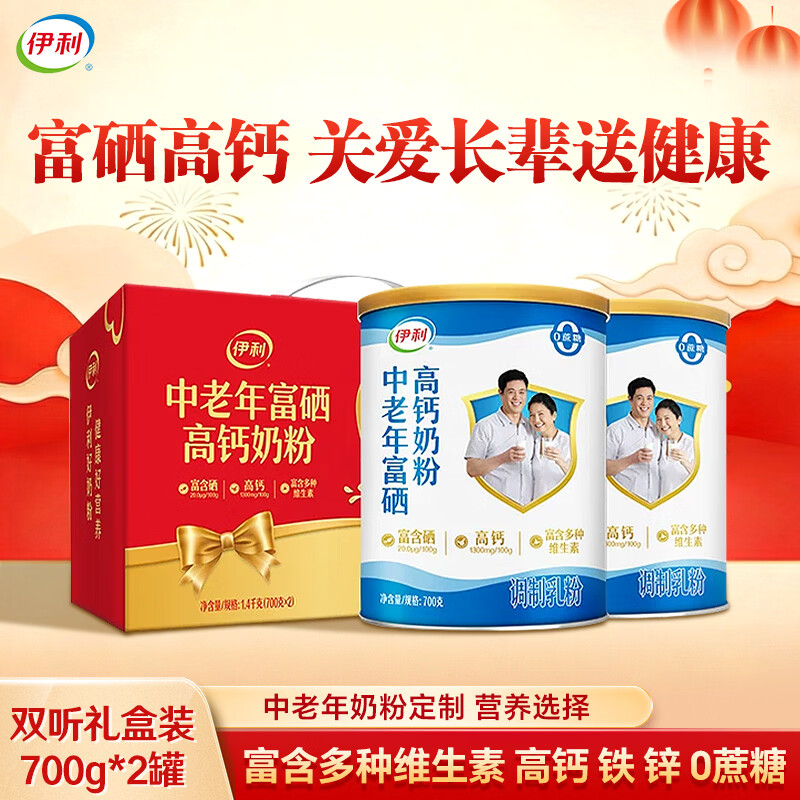 伊利中老年富硒高钙奶粉 礼盒送礼 中老年奶粉 营养品早餐 【双听礼盒装】700g*2罐