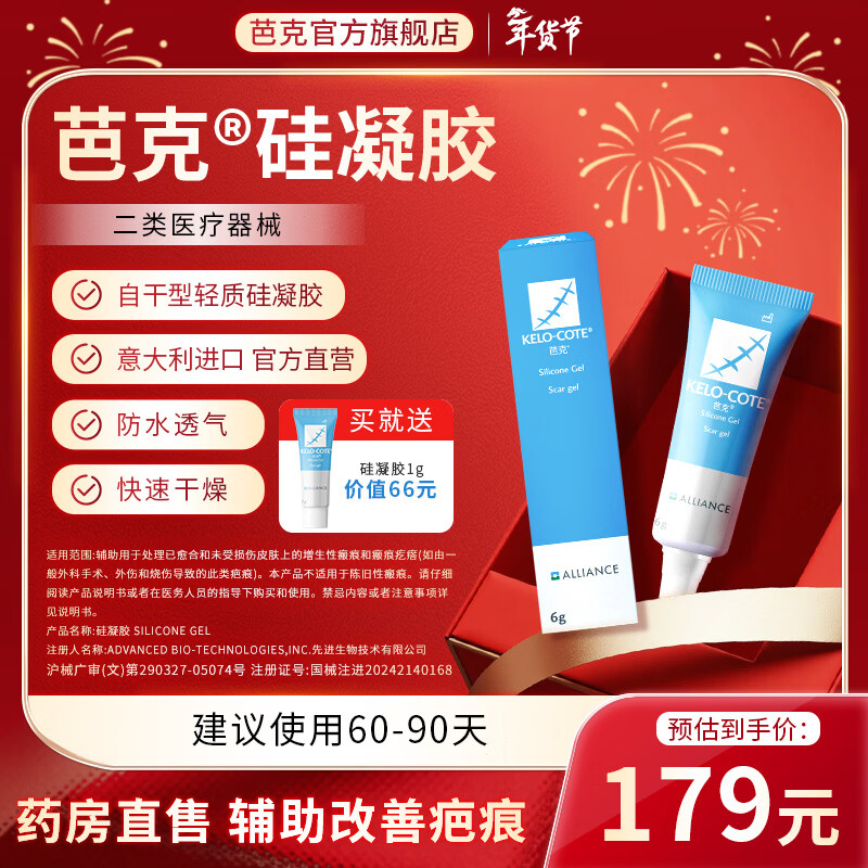 芭克kelocote官方硅凝胶疤克巴克去疤祛疤膏医美修复改善疤痕硅酮凝胶 6g