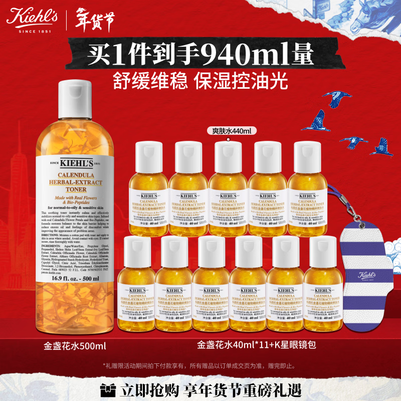 科颜氏（Kiehl's）金盏花爽肤水500ml 祛痘控油护肤品礼盒 新年礼物