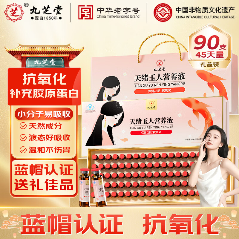 九芝堂胶原蛋白口服液 抗氧化美白抗衰老天绪玉人营养液90支/盒礼盒礼品 天绪玉人营养液 90支*1盒