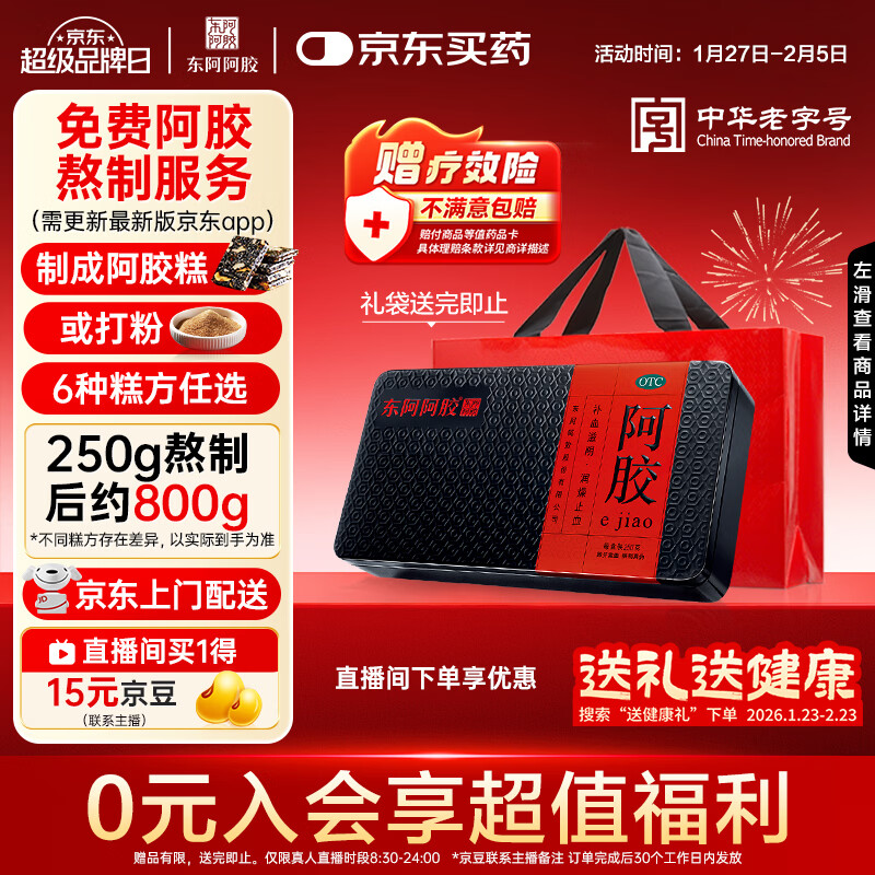 东阿阿胶阿胶250g 熬胶服务  鲜制阿胶糕 补血滋阴 润燥止血用于血虚眩晕不眠