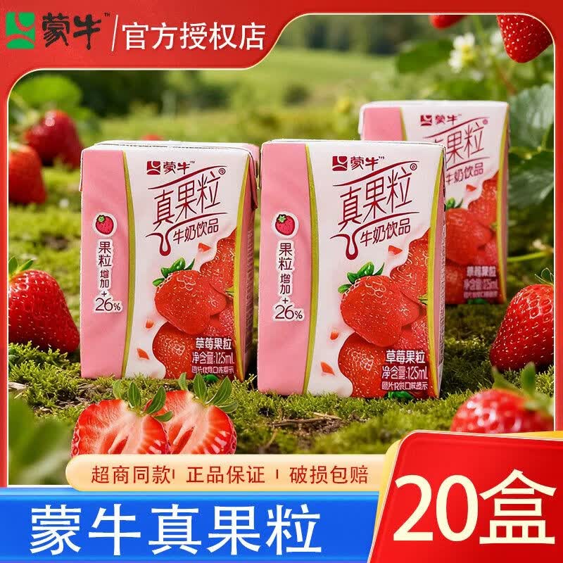 蒙牛5月新产小真果粒牛奶饮品饮料迷你草莓味送礼佳品125mL早餐促销 【新鲜日期】小真果粒20盒