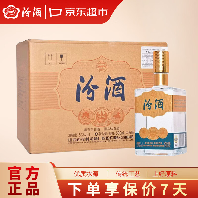 汾酒巴拿马金奖小方瓶53度500ml*6 原箱 山西杏花村清香型口粮酒白酒