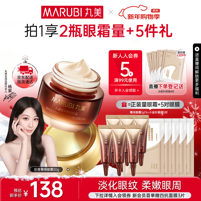 丸美 菁纯眼霜30g 拍2送2实付181.8元，折45.4/瓶 还赠眼膜10片 - 线报酷