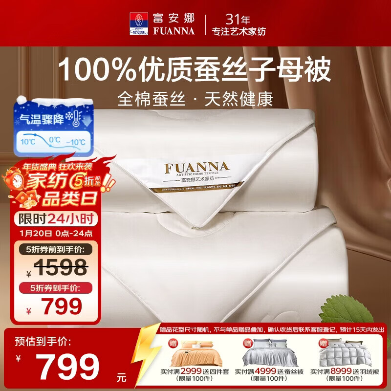 富安娜100%蚕丝被子母被双人冬季四季被芯纯棉二合一被9.8斤230*229cm