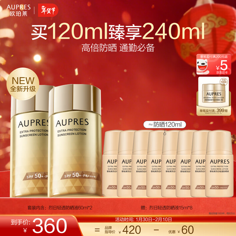 欧珀莱（AUPRES）情人节礼物送女友生日礼物礼物送女友送老婆礼物  套装  烈日轻透防晒液60ml*2 京东折扣/优惠券