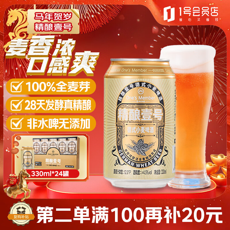1号会员店（One's Member）精酿壹号德式小麦白啤酒330ml*24罐整箱酒精饮料冬季送礼超市德国