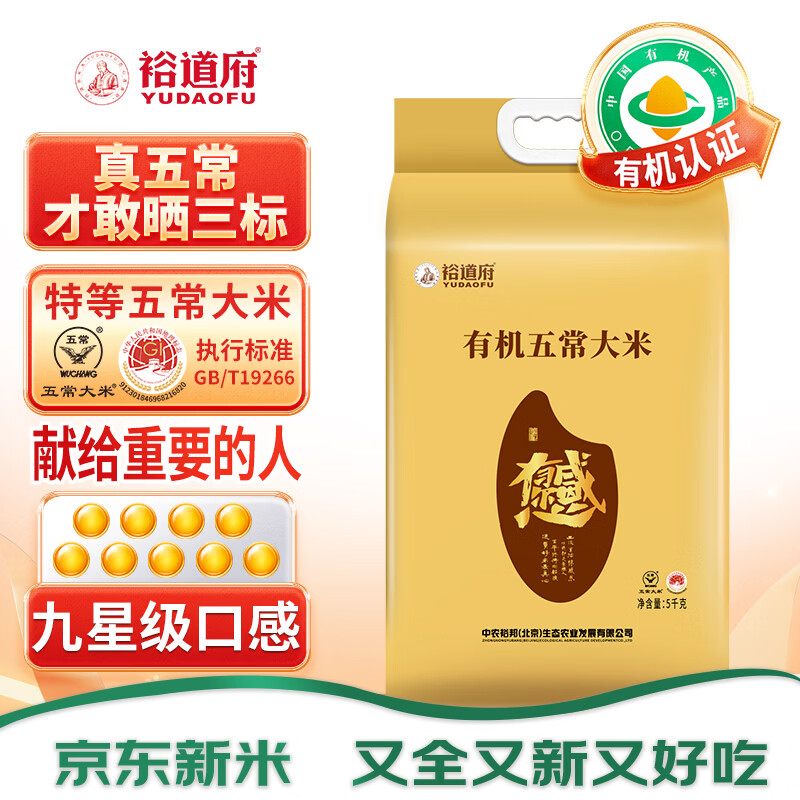 裕道府有机特等五常大米10斤 稻花香2号 当季新米（东北大米 十斤）