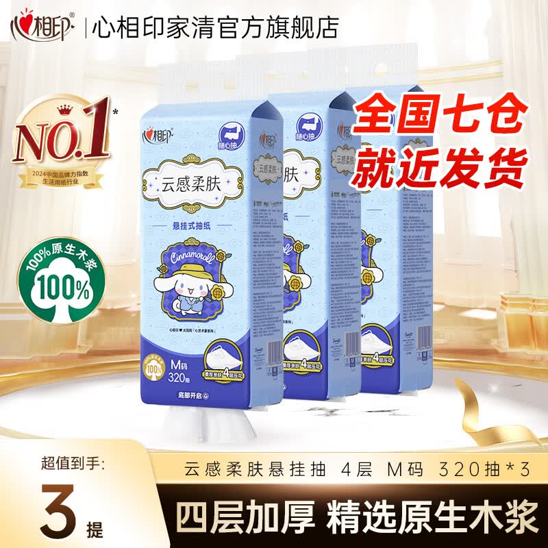 心相印抽纸悬挂式抽纸云感大耳狗联名挂抽卫生纸大包4提家用320抽餐巾纸 4层320抽*3提