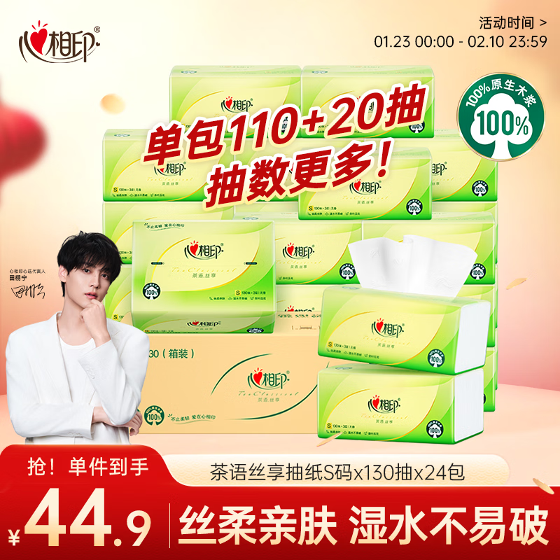 心相印抽纸 面巾纸 茶语丝享 3层130抽*24包真S码 纸巾（整箱销售）