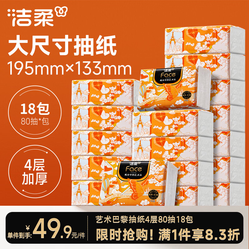 洁柔抽纸 加厚4层80抽*18包 艺术巴黎油画Face艺术家联名面巾纸 整箱