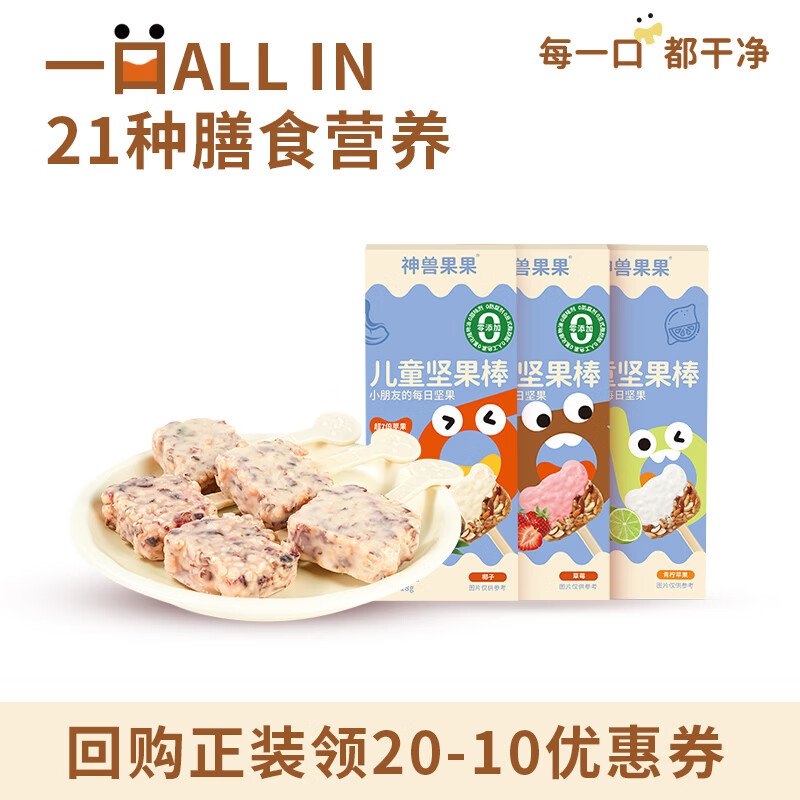 神兽果果婴幼儿童坚果棒宝宝零食儿童零食DHA益生元高钙【坚果颗粒<3mm】 草莓味*1+椰子味*1+青柠味*1