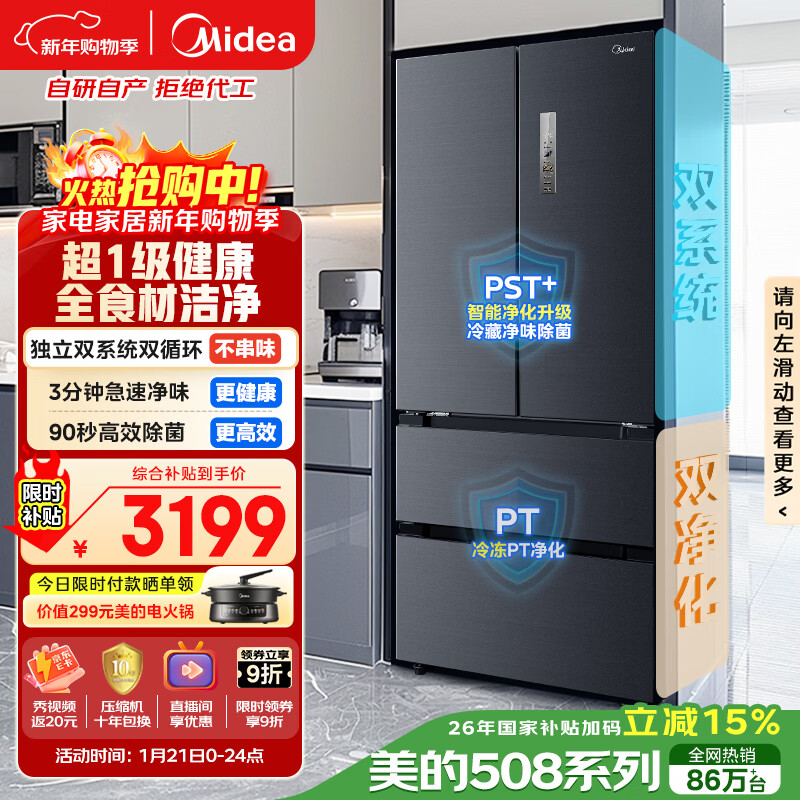 美的（Midea）508L法式四开门冰箱双系统循环一级能效除菌净味风冷无霜大容量以旧换新BCD-508WTPZM(E) 国家补贴
