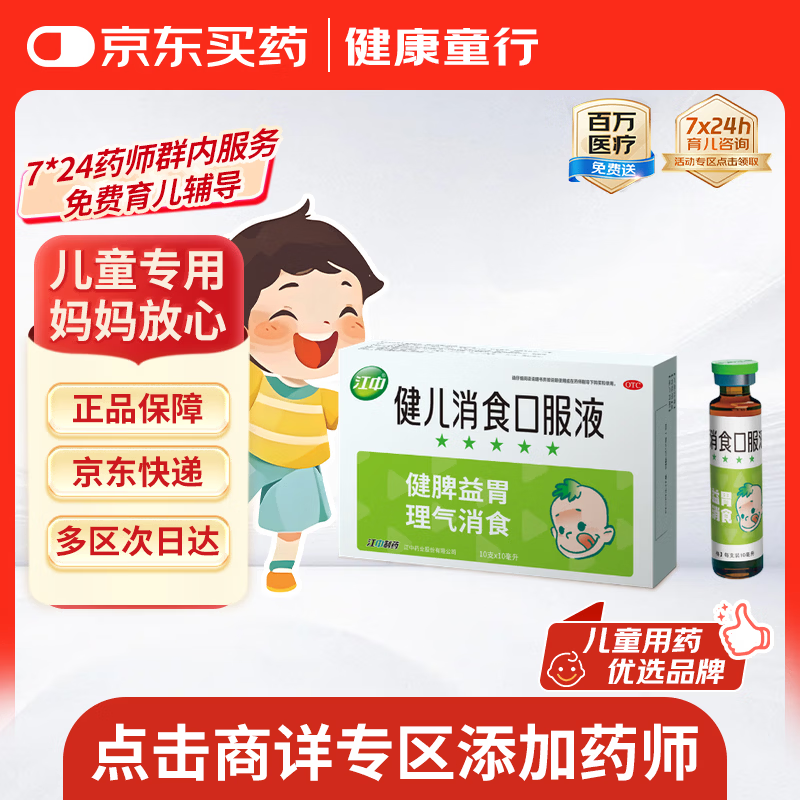 【儿科好药】江中 健儿消食口服液10ml*10支 健胃消食 脾胃虚弱 小儿健脾化积 消食积食 健脾胃 消食健胃