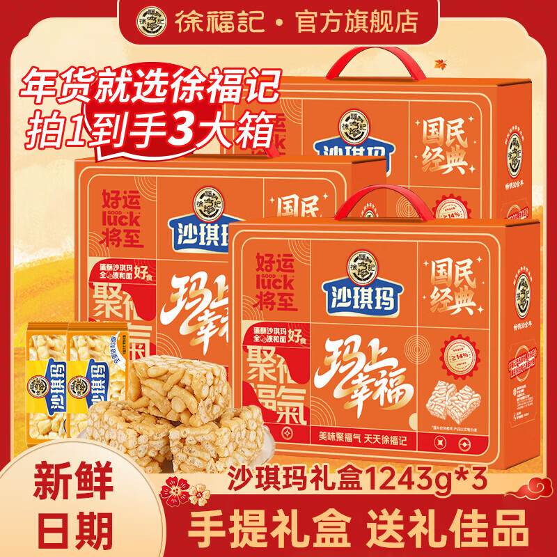 徐福记沙琪玛礼盒1243g*3箱到手89元