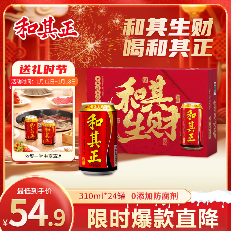 达利园和其正植物凉茶草本植物清凉茶饮料310ml*24罐火锅聚餐年货整箱装