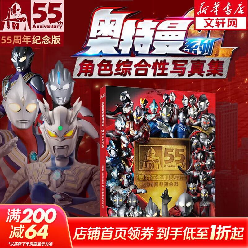 【包邮+收藏推荐】奥特曼系列视觉志 55周年纪念版 卡通动漫书 奥特曼书籍大全角色综合型 儿童经典故事绘本 3-6岁图书漫画书 五十五周年写真集 视觉志 【55周年纪念版】