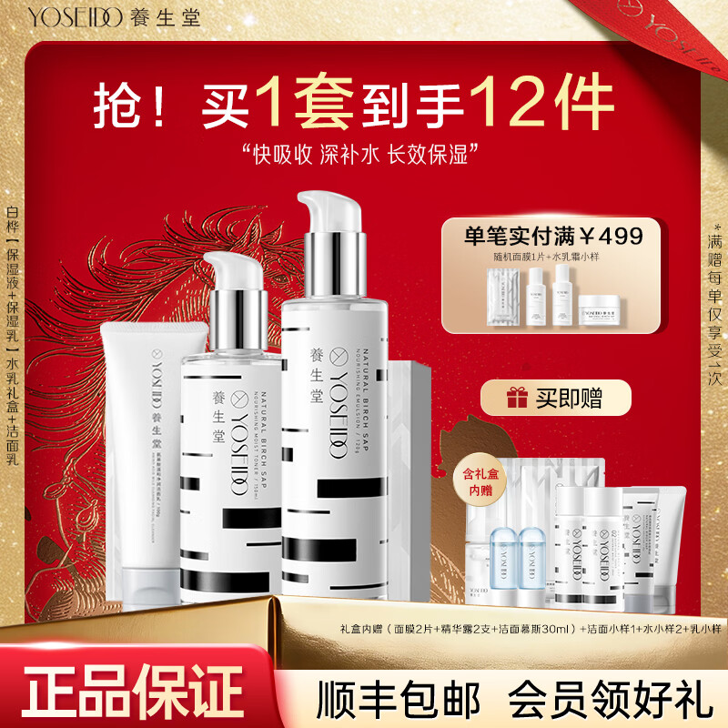 养生堂白桦树汁护肤品套装礼盒水乳霜补水保湿清爽女生礼物送妈妈 白桦水乳礼盒+洁面乳