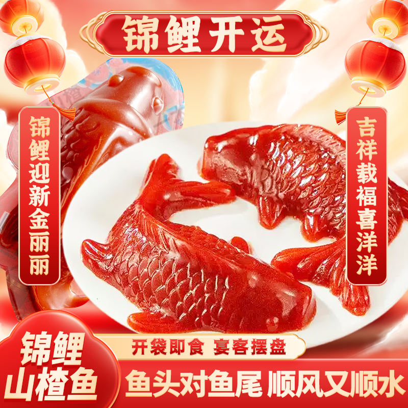 怡达年年有余山楂鱼山楂糕事事如意山楂柿子婚庆宴会年货 【年年有余】山楂鱼1对装400g