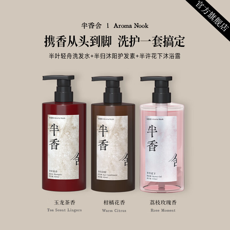 半香舍·Aroma Nook·‘伪体香’沐浴露+洗发水+护发素持久留香三件套装 【“伪体香”三件套】半许花下+半夜轻舟+半归沐阳