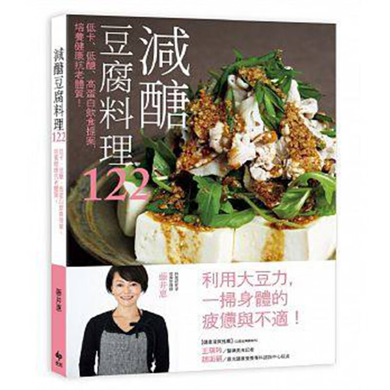 预订台版 减糖豆腐料理122 低卡 低醣 高蛋白飲食提案 培养健康抗老体质 食谱料理