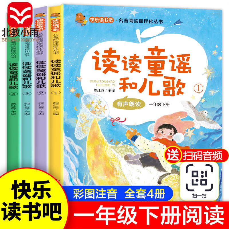 北教小雨快乐读书吧一年级下册（4册）读读童谣和儿歌 彩插注音 课外阅读书必读 名著阅读课程化丛书 快乐读书吧一年级下册（4册）