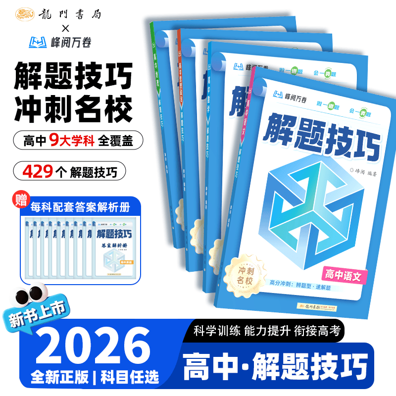 【当天发货】2026新版峰阅高中解题技巧峰阅万卷教研组高一二三高考语文数学英语物理化学生物政治历史地理解题技巧冲刺名校高考必刷题张雪峰阅万卷团队教研组天天练复习资料书 【理科6本】语数英物化生（全国通