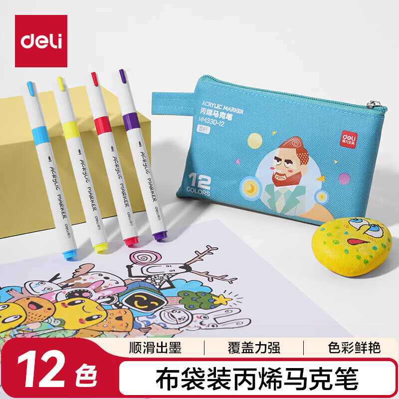 得力12色丙烯马克笔水彩笔易握圆杆学生水彩笔