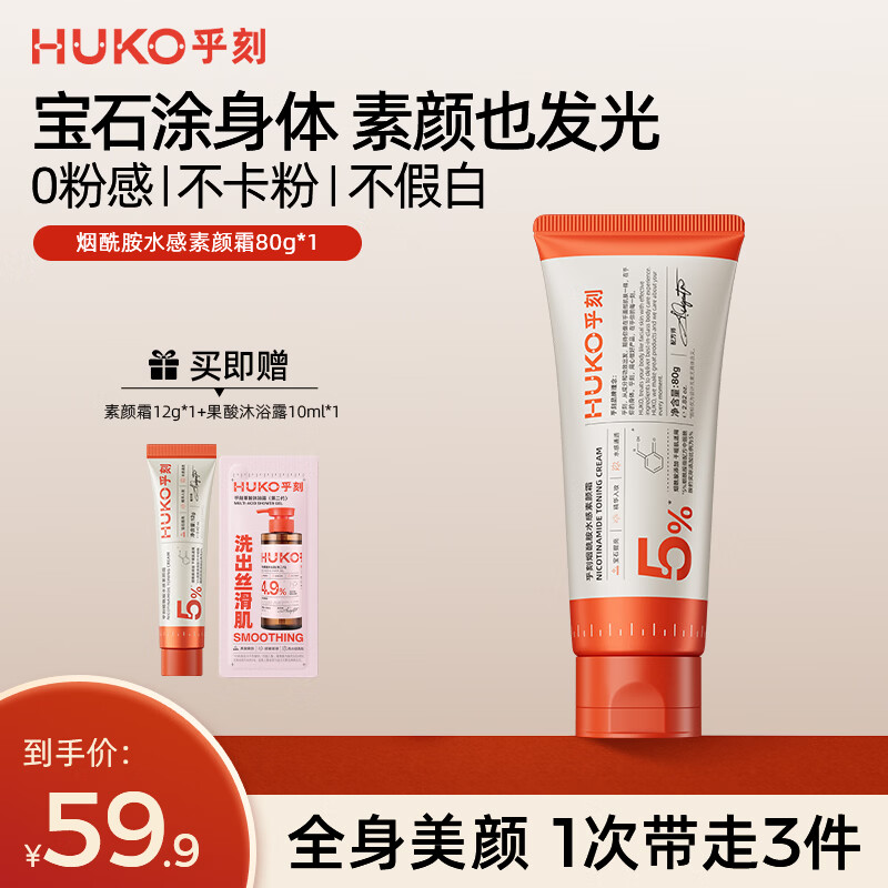 乎刻素颜霜身体乳涂脖子脸部遮瑕全身防水不沾衣裸妆婚礼新娘 【热销爆款】烟酰胺水感素颜霜80g