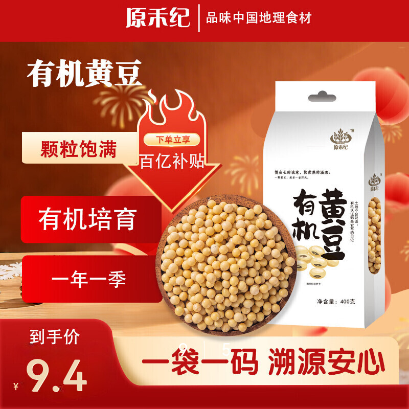 原禾纪元宵节有机黄豆400g东北新粮大豆五谷杂粮粗粮可发豆芽打豆浆