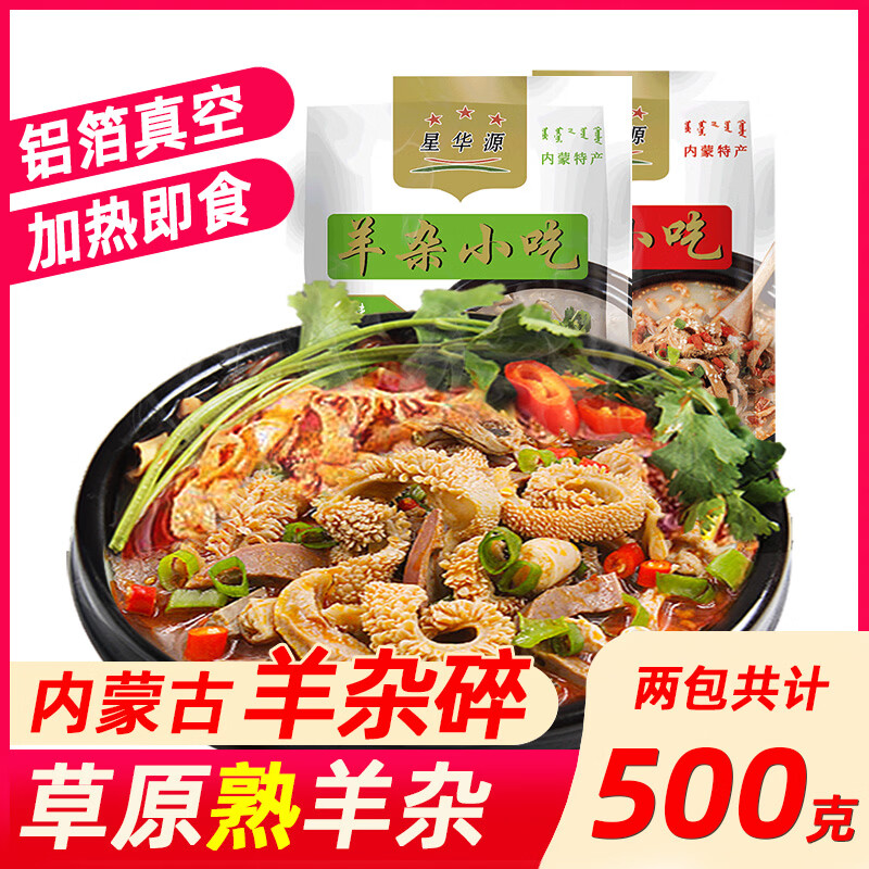 星华源 内蒙古羊杂汤500g 速食羊杂碎羊肉汤小吃羊下水草原特产 原味250g*2袋（共1斤）