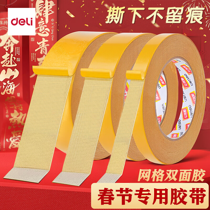 得力(deli)强力网格双面胶带布基胶带高粘度加厚墙面固定透明地毯拼接无痕易手撕春联对联粘贴胶布 【双面-强黏无痕】宽45mm*20m 京东折扣/优惠券