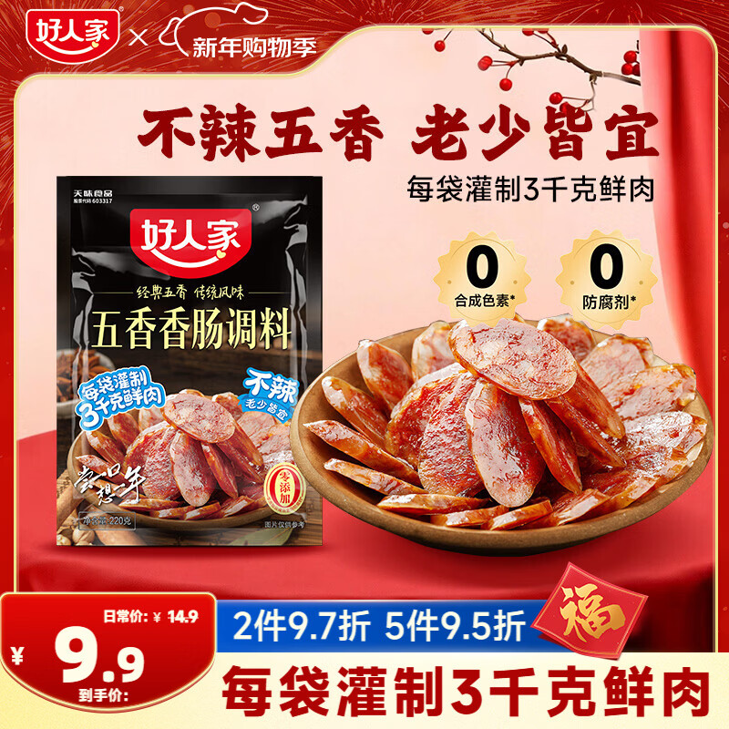 好人家不辣五香香肠调料220g 优选原料匠心配比料包1袋可做6斤肉