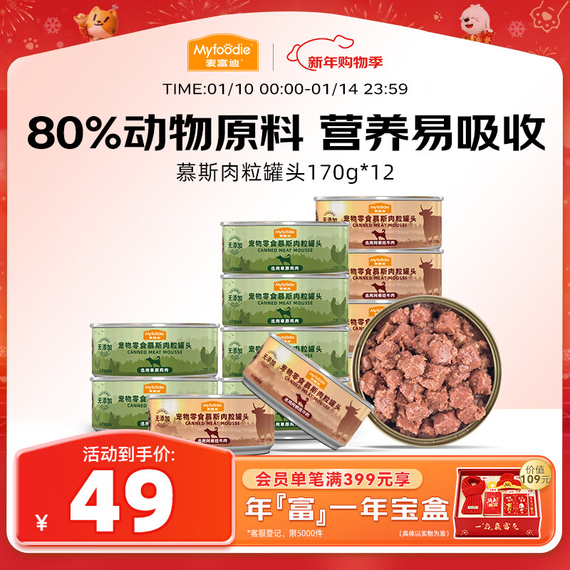 麦富迪 狗狗零食 狗罐头慕斯肉粒罐头170g*12罐拌粮解馋补充营养