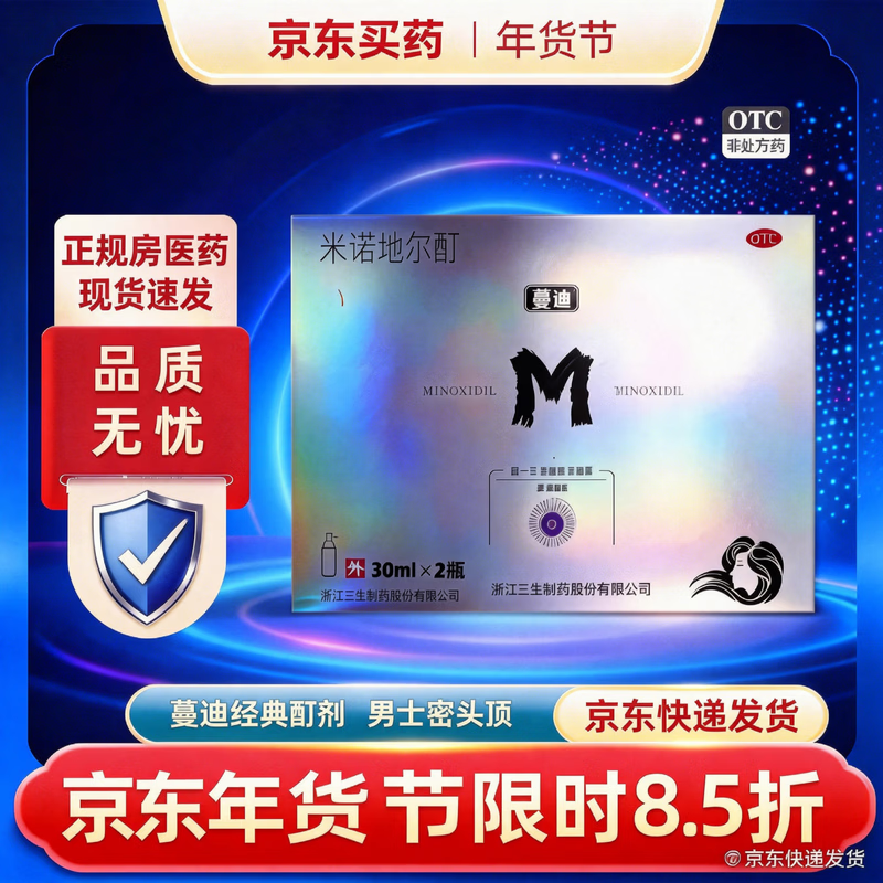 [蔓迪]米诺地尔酊 5%*30ml*2瓶 1盒装 米诺地尔5%男士专用治防脱发生发发际线增长液脱发斑秃秃发生发液 旗舰店正品 防脱发生发液